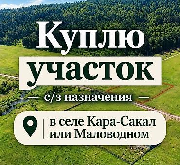 Куплю для себя (не агентство): земельный участок сельскохозяйственного