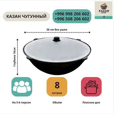 плоски: Казан узбекский чугунный 8 л (плоское дно) рассчитан на 5-6 человек