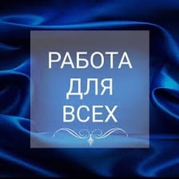 бу идиштер: Вакансия: «Работа для всех» Хорошая подработка на дому !!! Особенно