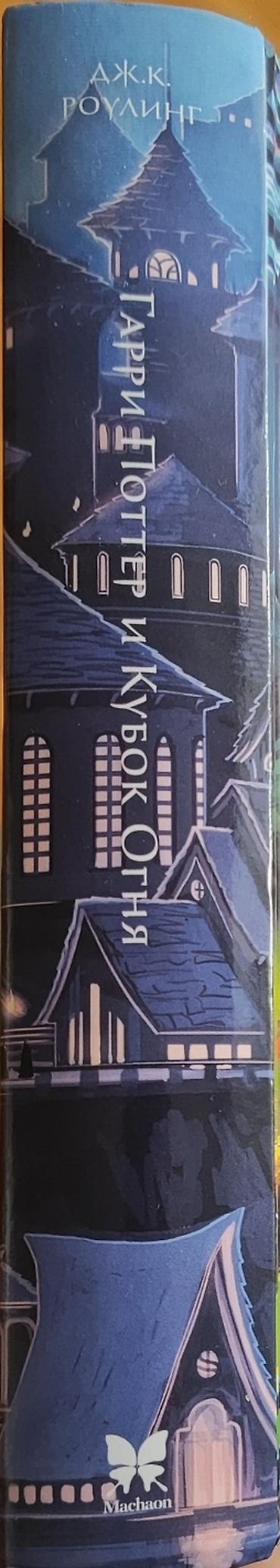 Kitablar və jurnallar: Məhsul: Kitab – “Гарри Поттер и Кубок Огня” (rus dilində) - Müəllif — 2