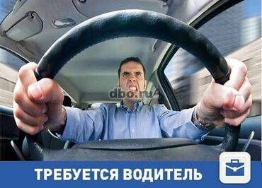 требуется водитель для женщины: Требуется Водитель-экспедитор, С личным транспортом, Менее года опыта, Компенсация ГСМ, Неполный рабочий день, Старше 18 лет
