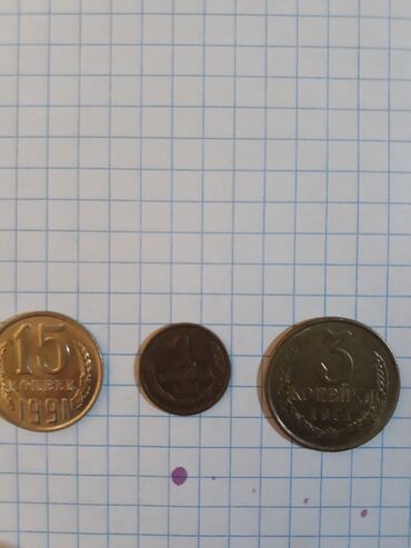 монет: Продаю 3 монеты 1991года: 15коп(м), 1коп(л), 3коп(м) . Цена