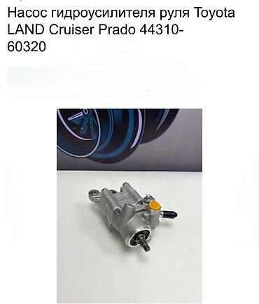 cruser: Насос гидроусилителя руля для Toyota Land Cruiser Prado ОЕМ/номер — 1