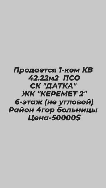 продажа квартир в бишкеке, аламедин 1: 1 бөлмө, 42 кв. м, Элитка, 6 кабат, ПСО (өзү оңдоп түзөтүп бүтүү үчүн)