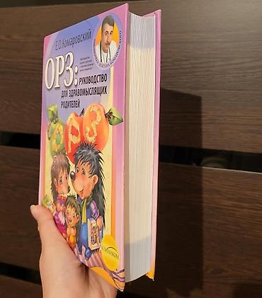 Детские книги: 📚КОМАРОВСКИЙ Е. О. ОРЗ ДЛЯ РОДИТЕЛЕЙ. НОВАЯ СТР. - 635. ЦЕНА - — 3