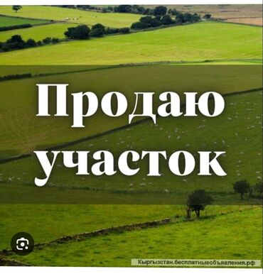 продаю участок восст: 6 соток, Курулуш, Кызыл китеп, Техпаспорт, Сатып алуу-сатуу келишими