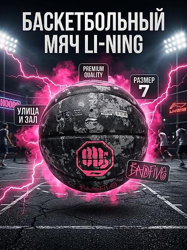 Мячи: Баскетбольный мяч Li-Ning BADFIVE Состояние 9,9/10 - Размер: 7 - — 1