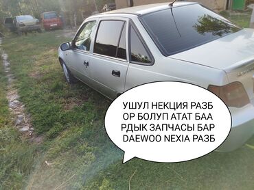 газонокосилки бу бишкек: УШУЛ НЕКЦИЯ ЧАЧЫЛЫП ЖАТАТ БААРДЫК ЗАПЧАСЫ БАР DAEWOO NEXIA РАЗБОР ВСЕ