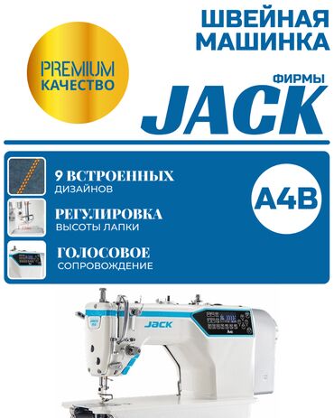 Промышленные швейные машинки: Jack, В наличии, Бесплатная доставка