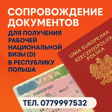 туристические компании в бишкеке вакансии: 🔥Профессиональная помощь в оформлении визы в Польшу,делаем рабочие