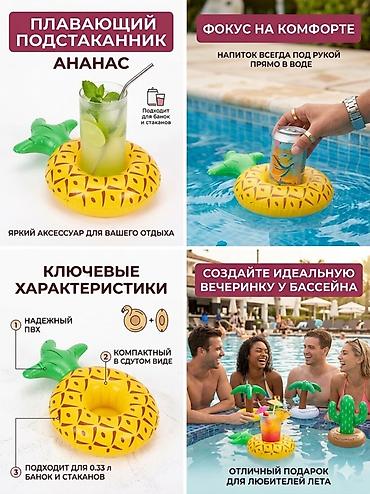 балыкчы пляж: Надувные плавающие подстаканники фламинго или ананас.(ВНИМАНИЕ ЦЕНА — 6