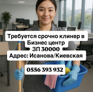 дордой помещение: Требуется Уборщица, Оплата Дважды в месяц