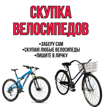 купить двухподвесный велосипед бу: СРОЧНАЯ СКУПКА ВЕЛОСИПЕДОВ •куплю срочно •заберу сам •скупаю любые