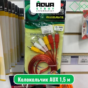 счетчик электроэнергии трехфазный цена: Колокольчик AUX 1,5 м Для строймаркета "Aqua Stroy" качество
