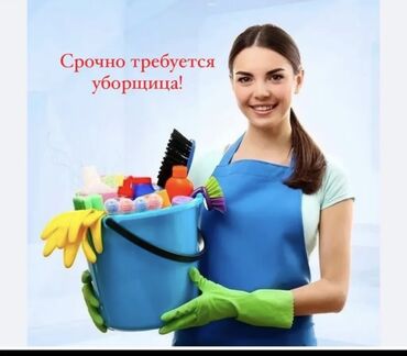 уборщица на дом бишкек: Требуется Уборщица, Офис, Неполный рабочий день