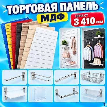 Торговое оборудование: Торговая панель с пазами для крючков, МДФ и пластик Типы: - МДФ — — 4