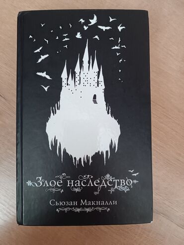 переплет книг бишкек: Сьюзан Маккнали "Злое наследство" Хорошее качество Твердый переплет