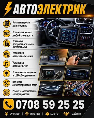 камеры авто: Автоэлектрик Профессиональные услуги по автоэлектрике: - Компьютерная — 1