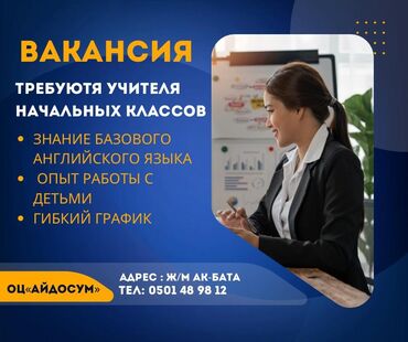 работа в оше без опыта для девушек: Талап кылынат Башталгыч класстрадын мугалими, Жеке мектеп, 1-2-жылдык тажрыйба