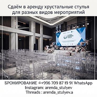 Аренда хрустальных прозрачных стульев для мероприятий. - Подходят для