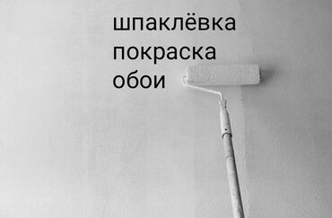 сдаю квартиру недорого: Штукатурка стен, Шпаклевка стен Больше 6 лет опыта