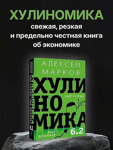 монополия цена: Продаю книга «Хулиномика 6.2» Формат: печатная книга, твёрдая обложка — 1