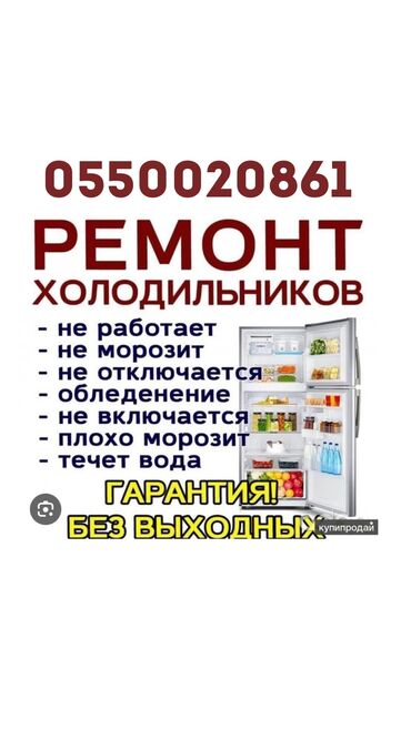 установка холодильников: Выезд на дом для диагностики без ремонта от 500 сом в зависимости от