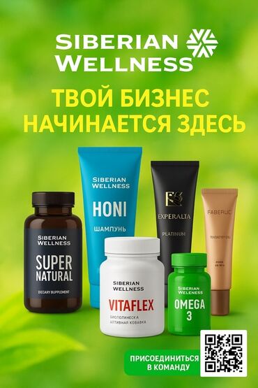Сетевой маркетинг: 🌿 Siberian Wellness — здоровье и доход 🌿 Ищу активных людей в