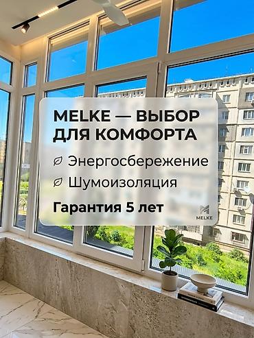 ПЛАСТИКОВЫЕ ОКНА Melke в Бишкеке - Комфорт и Свет! ✨ Текст
