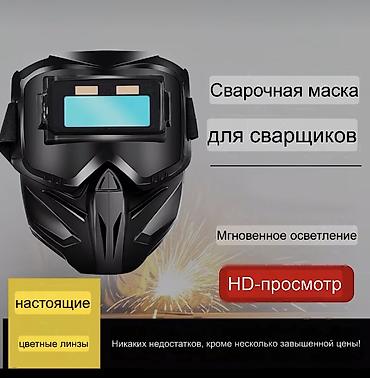 Спецодежда: Сварочные маски
Маска сварщиков — 3