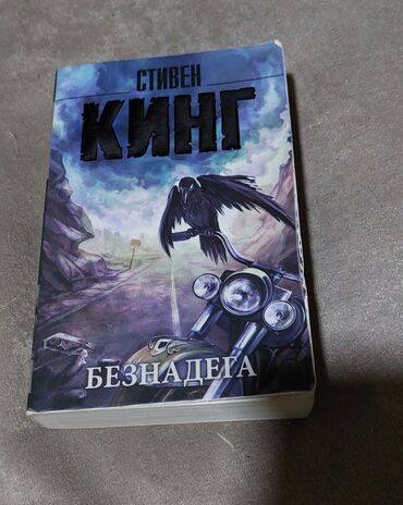 yojik qrup nedir: «Безнадега» Стивена Кинга — это настоящий кошмар на страницах книги