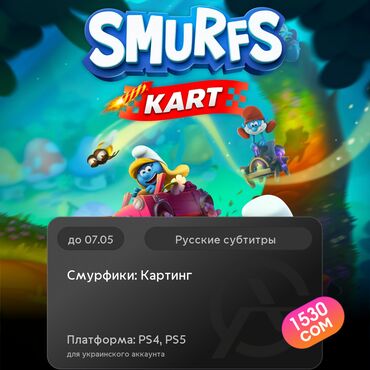Игры для PlayStation: ЗАГРУЗКА ИГРЫ: Смурфики: Картинг (PS4, PS5)
