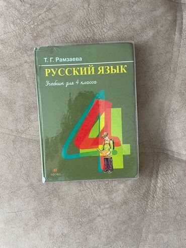 книга для чтения 4 класс озмитель власова ответы на вопросы: Русский язык, 4 класс, Б/у, Самовывоз