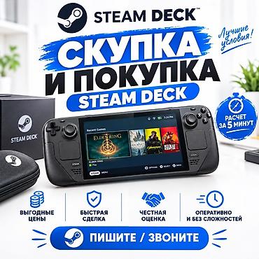 стим акк: Скупка и покупка Steam Deck. Предлагается услуга по выкупу и — 1