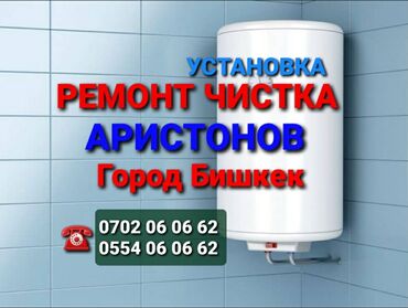 баня 2 бишкек жибек жолу график работы: Ремонт аристонов город Бишкек чистка бойлеров город Бишкек установка