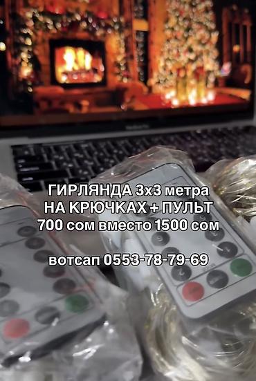 led kg: Гирлянда 3 на 3 м на крючках + пульт Подойдёт и на меньшую высоту — 2