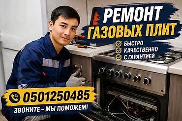 Ремонт газовых плит - Быстро - Качественно - С гарантией Мастер