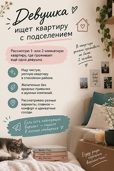 Батирди ижарага алам: Девушка ищет квартиру с подселением. Пожелания: - Рассмотрю 1- или — 1