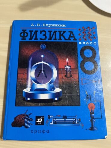 геометрия атанасян: Комплект школьных учебников для 8 класса: 1) Физика. 8 класс - Автор