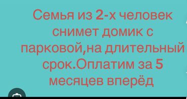 здаю дом под квартиру: Ищем домик в аренду на длительный срок. Пожелания: - Домик с