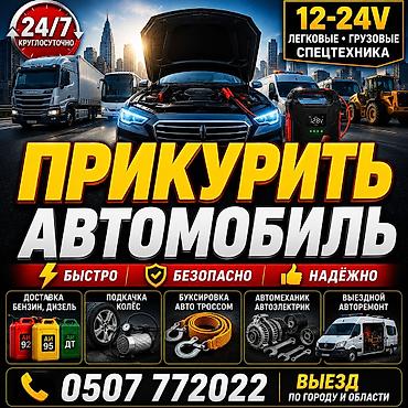 3 sfe: Прикурить автомобиль и выездная помощь на дороге - Запуск двигателя — 1