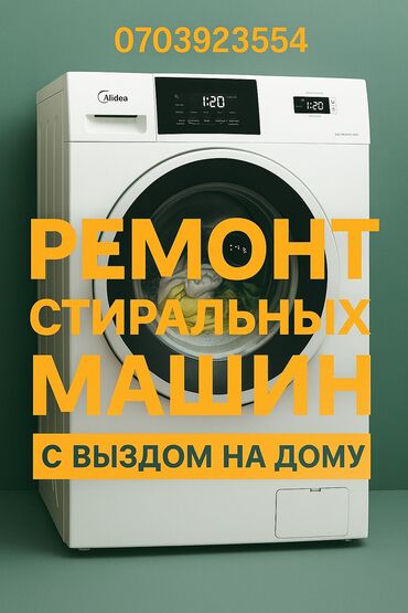 уф печать оборудование: Ремонт стиральных машин с выездом на дом в Бишкеке. Что предлагаем: -