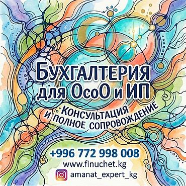 Бухгалтердик кызматтар | Салыктык отчеттуулукту даярдоо, Салыктык отчеттуулукту берүү, Консультация lalafo.kg да Бухгалтердик кызматтар | Салыктык отчеттуулукту даярдоо, Салыктык отчеттуулукту берүү, Консультация
