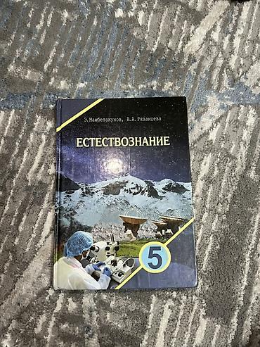 зимний одых: Учебники для 5 класса (комплект). 1) Естествознание. Авторы: Э — 1
