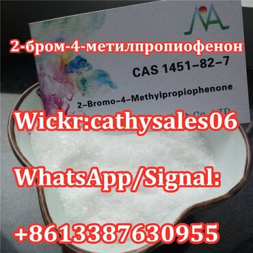 57 ads | lalafo.com.np: BK4 2-Бром-4-Метилпропиофенон CAS 1451-82-7 / -2 / -7 Безопасность
