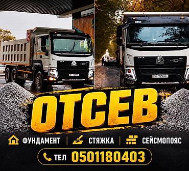 Отсев, Для фундамента, Хово