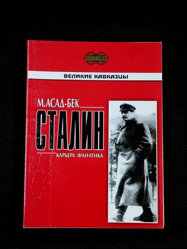 Digər kitablar və jurnallar: *2003* cü il. "" Сталин "". М. Асад-бек. ( Əla vəziyyətdədir.)