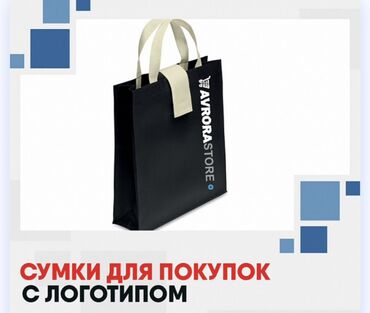дорожные сумки бишкек: Многоразовая сумка-шопер СДЕЛАЕМ ЛЮБОЙ ЛОГОТИП ДИЗАЙН БЕСПЛАТНЫЙ !