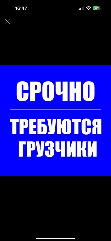 грузчик день 1000 сом: Жүк ташуучу