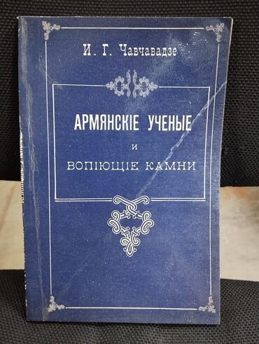 6 ci qrup fenleri: *1990* çi il. "" Армянские ученые и вопиющие камни"". ( Yaxşı